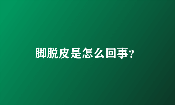 脚脱皮是怎么回事？