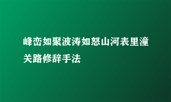 峰峦如聚波涛如怒山河表里潼关路修辞手法