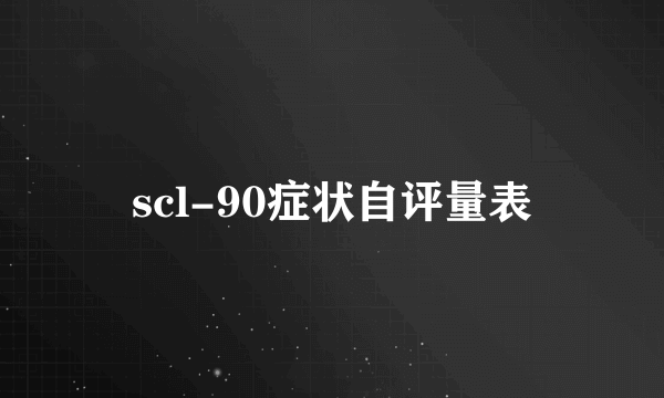 scl-90症状自评量表