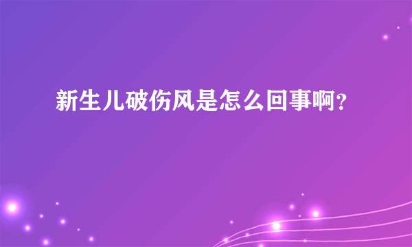 新生儿破伤风是怎么回事啊？