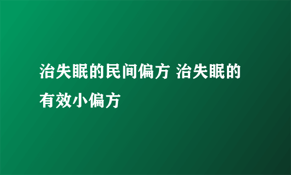 治失眠的民间偏方 治失眠的有效小偏方