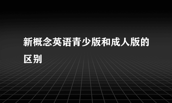 新概念英语青少版和成人版的区别