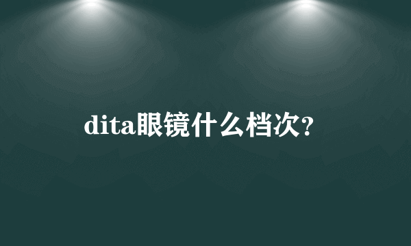 dita眼镜什么档次？