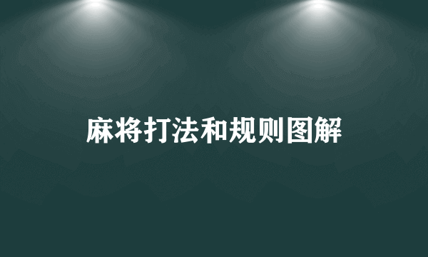 麻将打法和规则图解