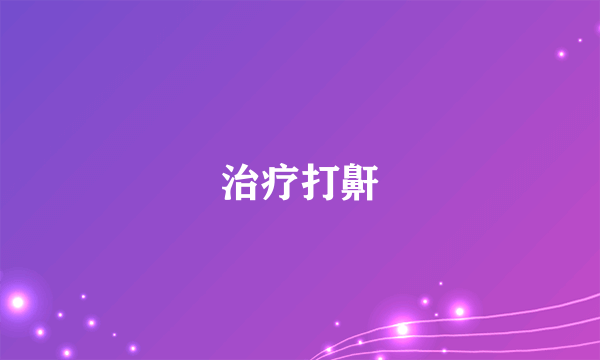 治疗打鼾