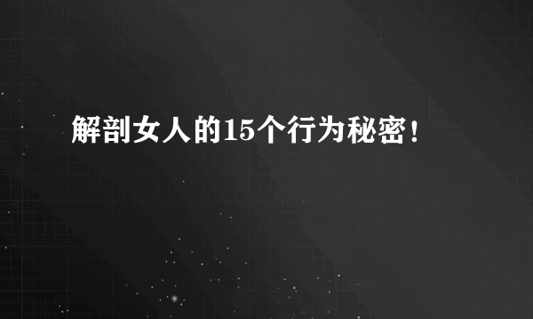 解剖女人的15个行为秘密！