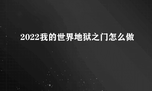 2022我的世界地狱之门怎么做