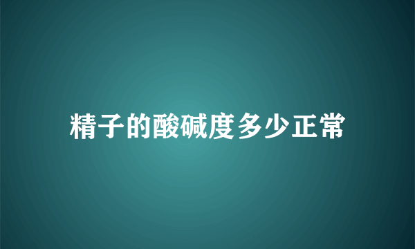 精子的酸碱度多少正常