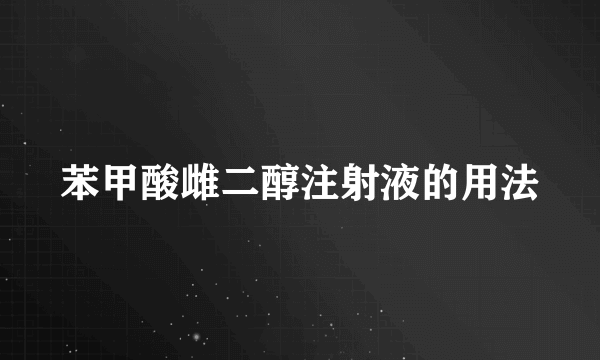 苯甲酸雌二醇注射液的用法