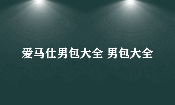 爱马仕男包大全 男包大全