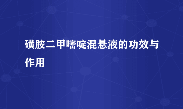 磺胺二甲嘧啶混悬液的功效与作用