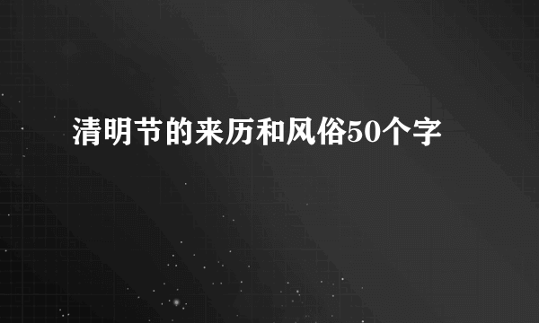 清明节的来历和风俗50个字