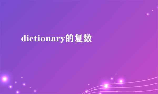 dictionary的复数