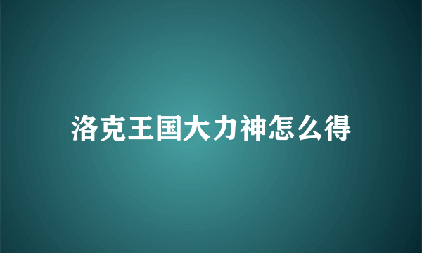 洛克王国大力神怎么得