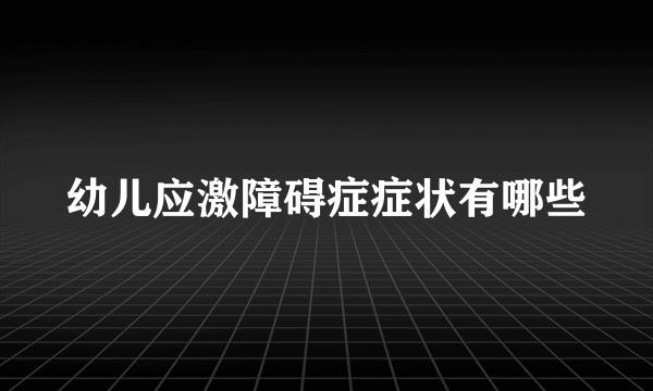 幼儿应激障碍症症状有哪些