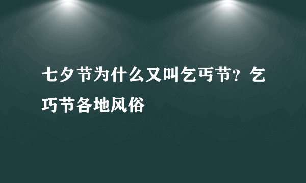 七夕节为什么又叫乞丐节？乞巧节各地风俗