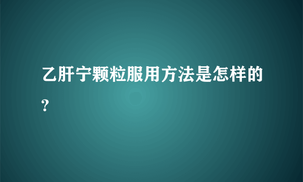 乙肝宁颗粒服用方法是怎样的？