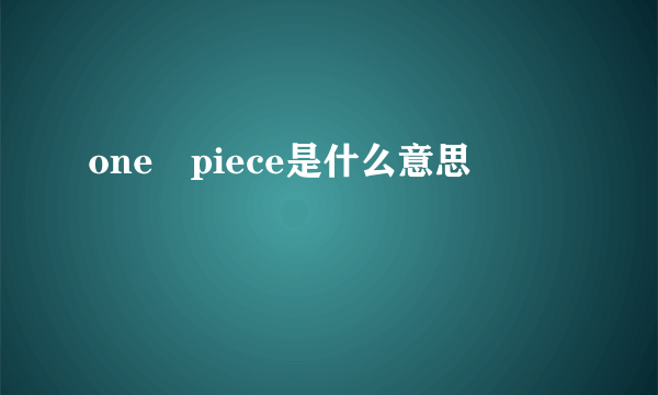 one piece是什么意思