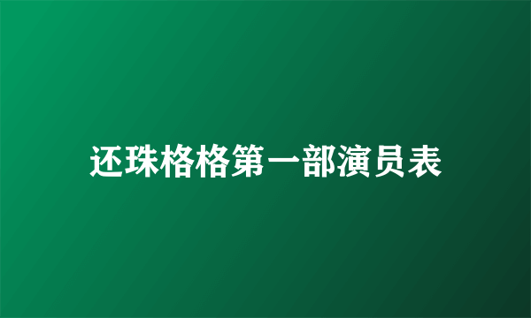 还珠格格第一部演员表