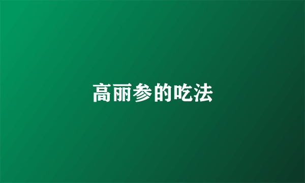 高丽参的吃法