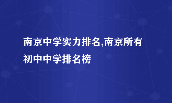 南京中学实力排名,南京所有初中中学排名榜