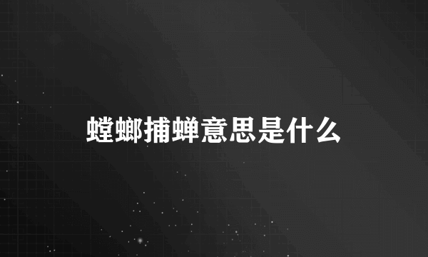 螳螂捕蝉意思是什么