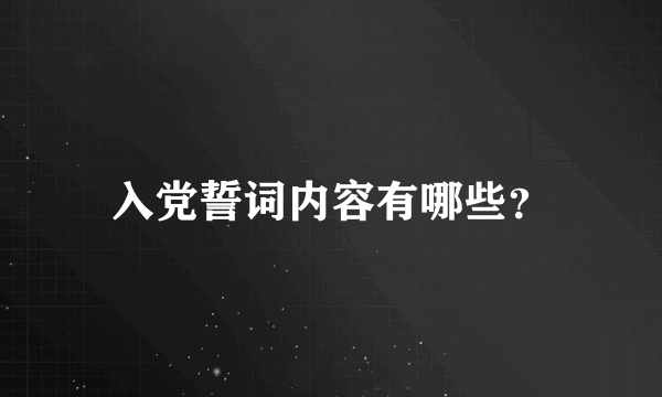 入党誓词内容有哪些？