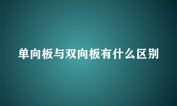 单向板与双向板有什么区别