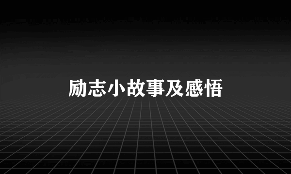 励志小故事及感悟