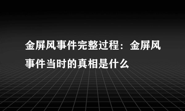 金屏风事件完整过程：金屏风事件当时的真相是什么