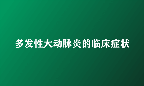 多发性大动脉炎的临床症状