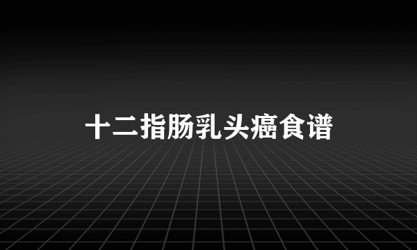 十二指肠乳头癌食谱