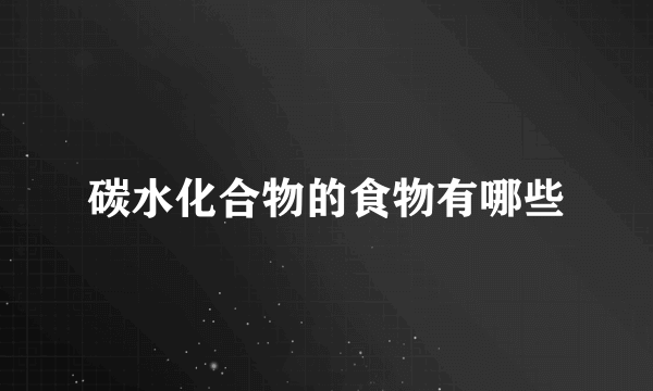 碳水化合物的食物有哪些