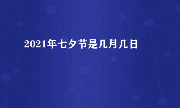 2021年七夕节是几月几日