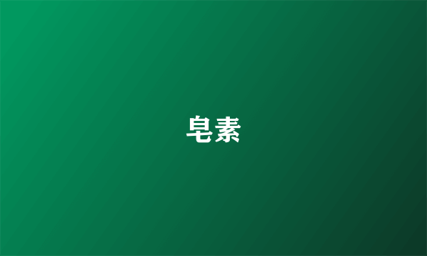 皂素