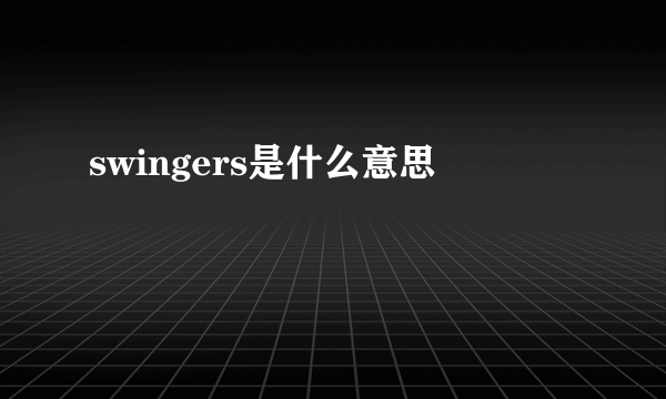 swingers是什么意思