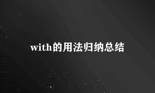 with的用法归纳总结