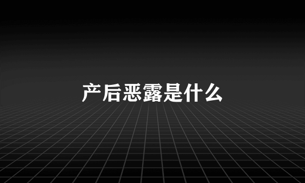 产后恶露是什么