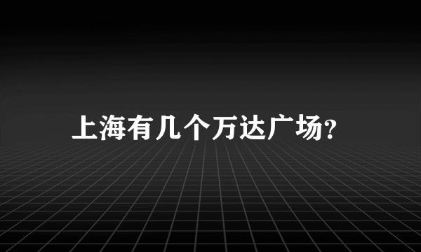 上海有几个万达广场？