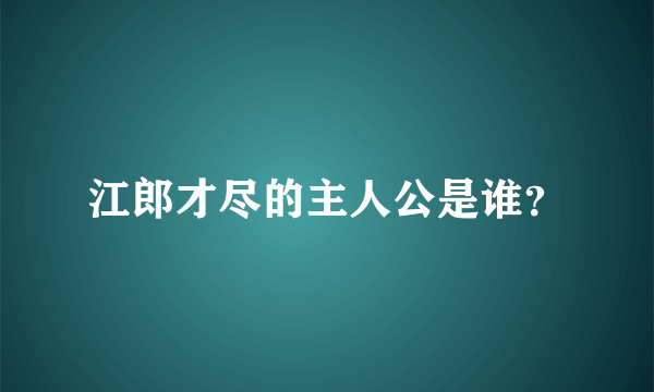 江郎才尽的主人公是谁？