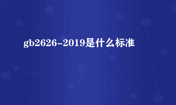 gb2626-2019是什么标准