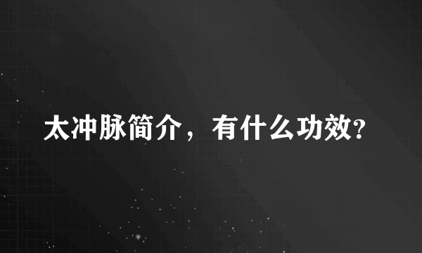 太冲脉简介，有什么功效？