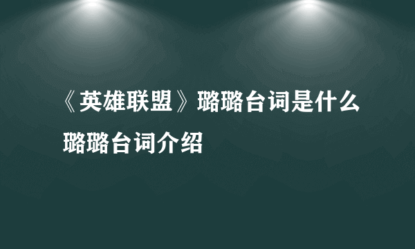 《英雄联盟》璐璐台词是什么 璐璐台词介绍