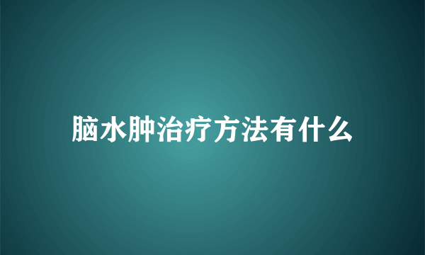 脑水肿治疗方法有什么