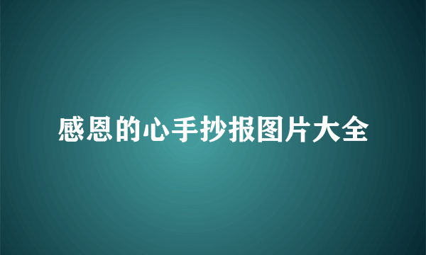 感恩的心手抄报图片大全