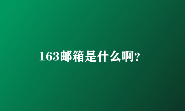 163邮箱是什么啊？