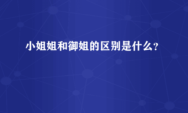 小姐姐和御姐的区别是什么？