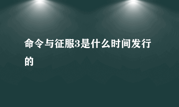 命令与征服3是什么时间发行的