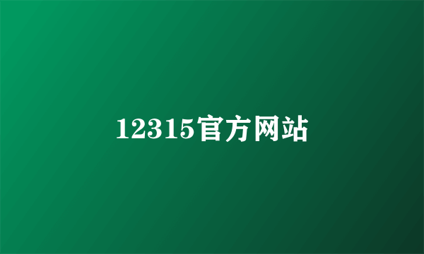 12315官方网站