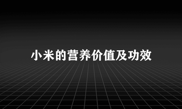 小米的营养价值及功效